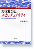 現代社会とスピリチュアリティ