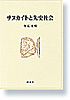 サヌカイトと先史社会