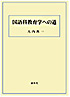 国語科教育学への道