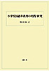 小学校国語科教育の実践・研究