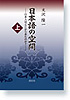 日本語の空間〈上〉