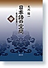 日本語の空間〈中〉