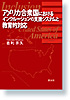 アメリカ合衆国におけるインクルージョンの支援システムと教育的対応