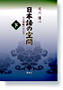 日本語の空間〈下〉