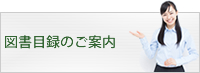 図書目録のご案内