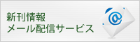 新刊情報メール配信サービス