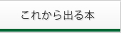 これから出る本