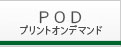 POD出版