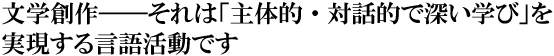 中学校・高等学校　文学創作の学習指導　実践史をふまえて
