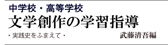 中学校・高等学校　文学創作の学習指導　実践史をふまえて