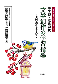 渓水社---ハンドブックシリーズ「中学校・高等学校 文学創作の学習指導