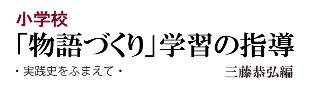 小学校「物語づくり」学習の指導