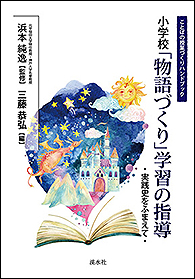 小学校「物語づくり」学習の指導