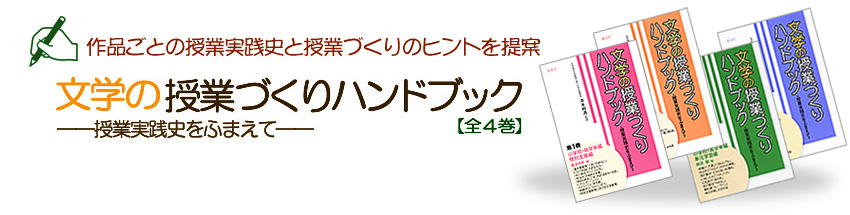 文学の授業づくりハンドブック全４巻のご紹介