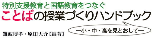 特別支援教育と国語教育をづなぐことばの授業づくりハンドブック