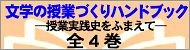 文学の授業づくりハンドブック全４巻