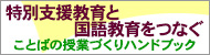 特別支援教育と国語教育をつなぐ　ことばの授業づくりハンドブック