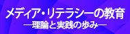 ことばの授業づくりハンドブック　メディア・リテラシーの教育