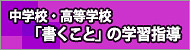 ことばの授業づくりハンドブック　中学校・高等学校「書くこと」の学習指導
