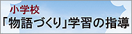 中学校・高等学校　文学創作の学習指導