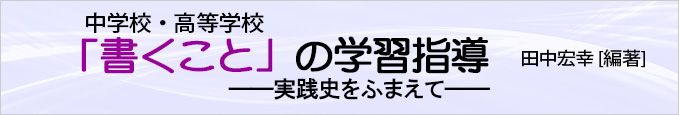 中学校・高等学校「書くこと」の学習指導