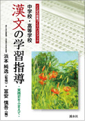 ことばの授業づくりハンドブック　中学校・高等学校「書くこと」の学習指導