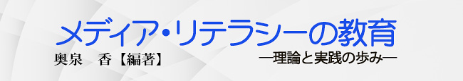 メディア・リテラシーの教育―理論と実践の歩み―