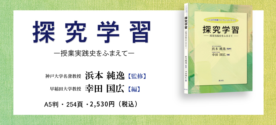 ハンドブックシリーズ「探究学習」