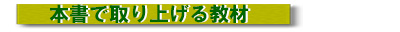 本書で取り上げる教材