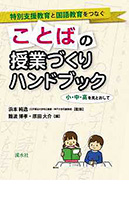 特別支援教育と国語教育をづなぐことばの授業づくりハンドブック