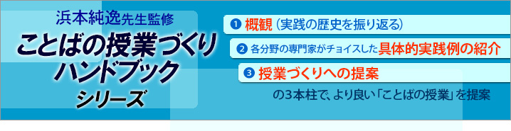 ことばの授業づくりハンドブックシリーズ