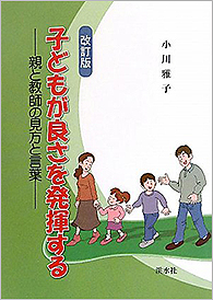 子どもが良さを発揮する 改訂版　―親と教師の見方と言葉―