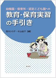 幼稚園・保育所・認定こども園への教育・保育実習の手引き