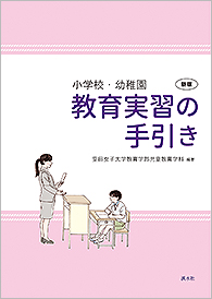 小学校・幼稚園　教育実習の手引き〈新版〉　