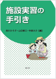 施設実習の手引き