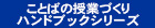 ことばの授業づくりハンドブックシリーズ