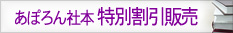 あぽろん社本特別割引販売