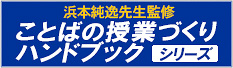 ことばの授業づくりハンドブックシリーズ