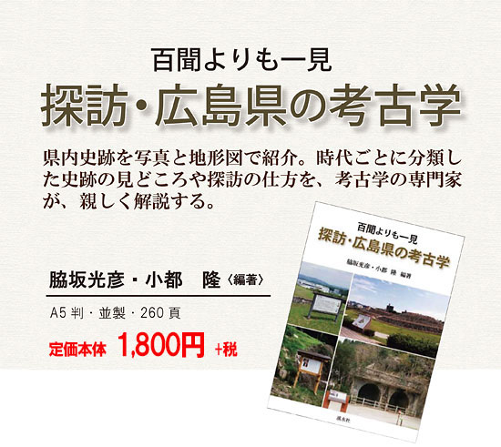 探訪・広島県の考古学