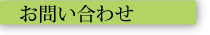 お問い合わせ