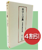 割引「哲学と宗教」