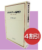 割引「ポストモダンの倫理学」