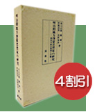 割引「明治期地方啓蒙思想家の研究」